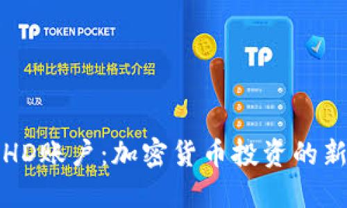 揭秘比特派HD账户：加密货币投资的新机遇与挑战