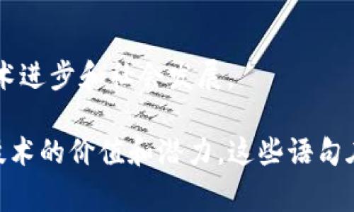 区块链技术近年来备受关注，随着市场的快速变动，各种关于区块链的评价语句层出不穷。以下是一些常见的区块链热点评价语句，供参考：

1. **“区块链是改变我们生活的下一代互联网。”**
   - 这句话强调了区块链技术对社会和商业的潜在影响，认为它能够改变数据处理和信息共享的方式。

2. **“去中心化是区块链的核心价值。”**
   - 这一评价指出了区块链最具革命性的特征——去中心化，这种特性可以降低对中介机构的依赖，提高透明度和安全性。

3. **“区块链将赋予人们对个人数据的控制权。”**
   - 该句表示区块链可以帮助个人掌控自己的数据，改变传统数据管理方式，让用户能够决定数据的使用权。

4. **“区块链是未来金融的基础设施。”**
   - 这句话强调了区块链技术在金融领域的广泛应用前景，包括加密货币、智能合约和跨境支付等。

5. **“区块链技术让信任机制进入新纪元。”**
   - 区块链通过去中心化的方式解决了信任问题，使得用户之间可以更安全地进行交易，而不必依赖于第三方机构。

6. **“智能合约是区块链的‘软件’。”**
   - 这句话表明智能合约是实现区块链应用的重要组成部分，能够自动执行合约条款，从而减少人为干预。

7. **“区块链能够提升供应链透明度。”**
   - 此评价说明区块链在供应链管理中的应用，可以追踪产品流动从而提高透明度和责任感。

8. **“区块链是所有行业的未来。”**
   - 强调区块链不仅仅限于金融行业，它的应用潜力可以渗透到医疗、教育、能源等多个领域。

9. **“从区块链中，我们再也无法回头。”**
   - 这句话表达了区块链技术已经进入主流，不可能再回到以前的数据管理和交易方式。

10. **“区块链拥抱创新，推动社会进步。”**
    - 这评价体现出区块链与创新的紧密联系，强调它能够推动各种行业的技术进步和社会发展。

以上是一些关于区块链的热门评价语句，它们各自从不同的角度阐释了区块链技术的价值和潜力。这些语句在区块链相关的文章、演讲、报告等中经常被引用，为相关话题增添了深度和广度。