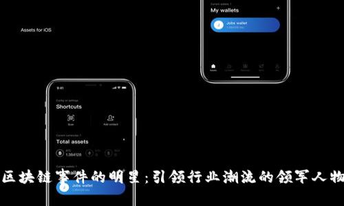 区块链事件的明星：引领行业潮流的领军人物