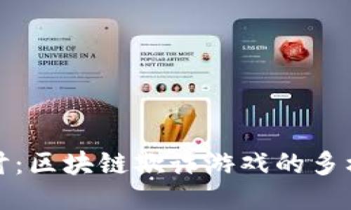 深入探讨：区块链欺诈游戏的多样化风险