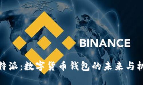 比特派：数字货币钱包的未来与机遇