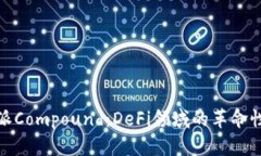 探索比特派Compound：DeFi领