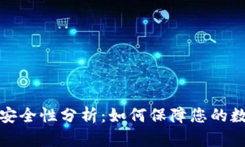 比特派钱包安全性分析：如何保障您的数字资产安全