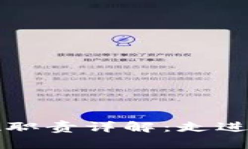 区块链开发岗位职责详解：走进未来科技的核心