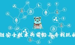 区块链安全技术的前沿与