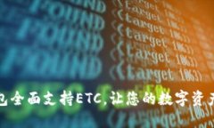 : 比特派钱包全面支持ET