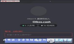 比特派：全方位链接你的