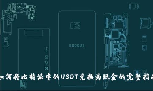 如何将比特派中的USDT兑换为现金的完整指南