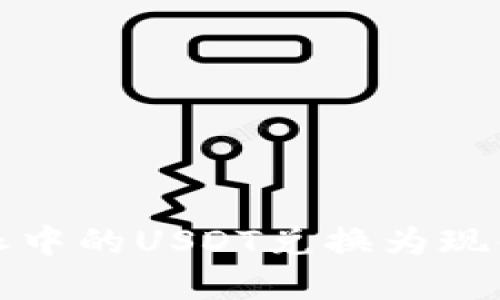 如何将比特派中的USDT兑换为现金的完整指南