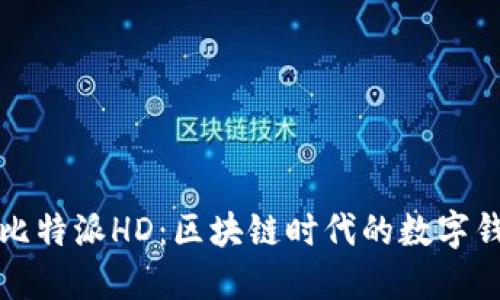 深入了解比特派HD：区块链时代的数字钱包新选择