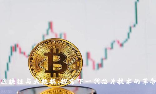 区块链与大数据：探索下一代芯片技术的革命