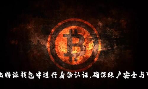 如何在比特派钱包中进行身份认证，确保账户安全与可靠交易