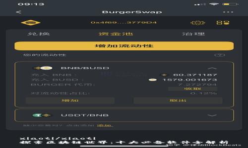 xiaoti/xiaoti
探索区块链世界：十大必备软件全解析