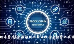 如何你的比特派提币费率