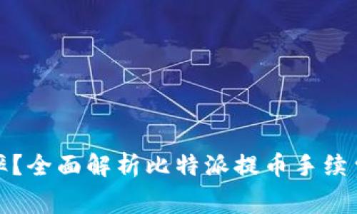 如何你的比特派提币费率？全面解析比特派提币手续费的具体信息与降低策略