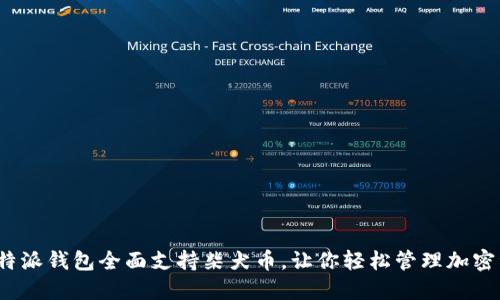 : 比特派钱包全面支持柴犬币，让你轻松管理加密资产！