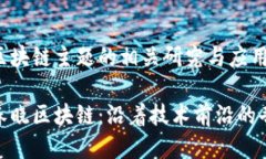 张春晓区块链主题的相关