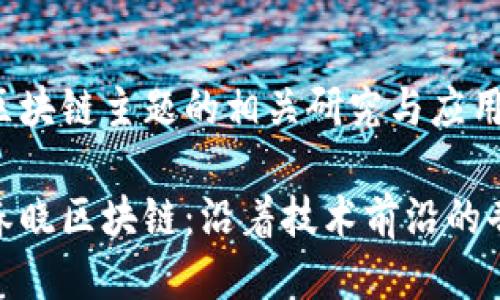 张春晓区块链主题的相关研究与应用探讨

探寻张春晓区块链：沿着技术前沿的奇幻之旅