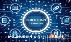 如何在比特派中生成TRC2