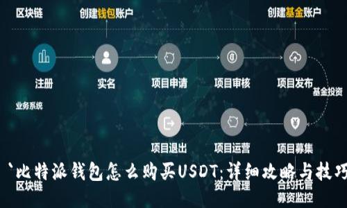  `比特派钱包怎么购买USDT：详细攻略与技巧
