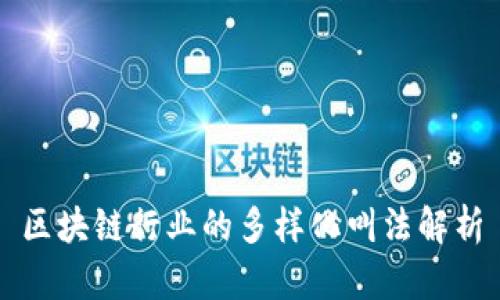 区块链行业的多样化叫法解析