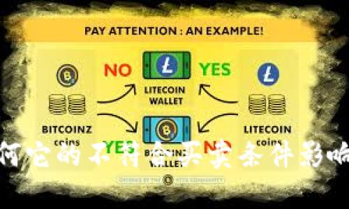 解密比特派：为何它的不符合买卖条件影响交易者的选择？