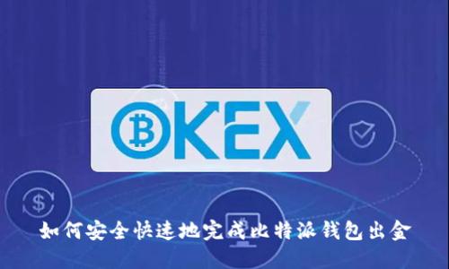 如何安全快速地完成比特派钱包出金