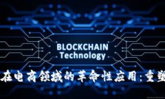 区块链技术在电商领域的