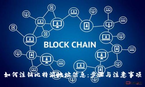 如何注销比特派地址信息：步骤与注意事项