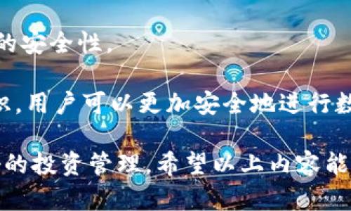 jiaoti比特派如何有效观察钱包位置：全新数字货币投资技巧/jiaoti
比特派, 钱包位置, 数字货币/guanjianci

在数字货币迅速发展的今天，比特币和其他加密货币的投资已成为一种新型的财富积累方式。然而，在这一领域中，仅仅投资并不足以确保成功，观察和管理钱包的位置同样重要。比特派作为一个流行的数字货币钱包，提供了一系列工具和功能，帮助用户有效观察和管理他们的资产。

观察钱包的位置涉及到监测钱包的资产动态、交易情况和市场行情等多个方面。通过合理的观察策略，投资者可以更好地把握投资机会，抵御市场风险，从而提高收益率。本文将深入探讨比特派的功能特点，以及如何利用它观察钱包的位置和实现更高效的投资决策。

比特派钱包的基本介绍
比特派是一个用户友好的数字资产管理工具，支持多个主流加密货币的存储、发送和接收。它的特点包括安全性高、操作简便和功能丰富。用户可以在比特派中创建灵活的多钱包管理，以适应不同的投资需求。

通过比特派，用户不仅可以轻松查看他们的资产总量，实时监控交易记录，还可以获得市场行情的最新动态。这些功能为用户观察钱包的位置提供了重要的支撑，可以随时、随地掌握自己的投资状况。

如何使用比特派观察钱包位置
使用比特派观察钱包位置的过程并不复杂，但为了获取最准确的信息，用户需要掌握一些基本操作步骤。

首先，用户需要下载和安装比特派钱包，并注册一个账户。完成注册后，用户将能够创建一个或多个钱包。在钱包界面，用户可以看到各个钱包的资产分布、历史交易记录等信息。

接着，用户可以通过导航栏选择“资产”，然后进入“数字货币钱包”页面。在这里，用户将看到他们所持的各种加密货币的当前数量和市场价格。通过该页面，用户可以实时观察不同钱包中资产的变化。

此外，比特派还提供了丰富的实时市场数据，包括各个加密货币的价格波动、交易量等。用户可以根据这些市场信息，调整他们的投资策略，确保他们的资产处于最佳状态。

观察钱包位置的重要性
监测钱包的位置不只是为了了解当前资产的数量，更是为了深入了解市场的动态。这里有几个显著的好处：

首先，实时监测可以帮助用户快速识别潜在的投资机会。通过观察市场行情的变化，用户可以在价格上涨前采取行动，从而获取更高的收益。

其次，观察钱包位置还有助于用户控制风险。市场波动性大，资产价格随时可能暴涨暴跌。若用户能够及时了解到市场的趋势变化，便可以缩短决策时间，有效规避损失。

最后，观察钱包位置可以提升用户对市场的性能理解。通过对资产动态和市场行情的监测，可以帮助用户更直观地掌握市场脉搏，提升投资的敏锐度和准确性。

常见问题解答

问题一：比特派钱包的安全性如何？
安全性是数字货币钱包最重要的特性之一。比特派钱包采取了一系列安全措施以保护用户资产，以下是其主要的安全特性：

首先，比特派使用了私钥加密技术，这意味着用户的私钥只保存在本地设备上，而不存储在云端。这样，一旦用户的设备受到攻击，黑客便无法获取用户的私钥，增加了安全性。

其次，比特派还提供了多重签名功能。在进行交易时，用户可以设定多个地址，并设置交易必须要经过这些地址的权限。这种控制方式能有效防止账户被冒用，从而保护用户的资产安全。

另外，比特派会定期进行安全审计和测试，确保其安全系统能够抵御最新的攻击形式，同时也保持用户的数据隐私。整体而言，比特派钱包在安全方面有着良好的口碑，用户可以放心使用。

问题二：如何提高在比特派钱包中的交易效率？
提高交易效率是每个数字货币投资者都应关注的环节。比特派为用户提供了多项提高交易效率的功能和技巧，以下是一些方法：

首先，用户应定期更新比特派钱包，以确保他们使用的都是最新版的程序。新版本通常修复了旧版本中的一些漏洞，同时也可能加入更高效的交易算法，提升整体性能。

其次，用户可以根据市场波动性，设定价格提醒。当加密货币价格达到用户设定的目标时，比特派会发送通知，帮助用户快速作出交易决策。

此外，用户可以使用比特派的定期定额投资功能。借助这一功能，用户可以根据固定的时间或金额进行投资，不仅能够降低投资成本，还能长期持有、平滑资产波动。

问题三：比特派支持哪些类型的数字货币？
比特派钱包支持多种类型的数字货币，这使得它成为一个全能的资产管理工具。以下是一些主要支持的数字货币类型：

首先，比特派钱包广泛支持比特币（BTC），这是市场上最知名和流通性最强的数字货币。此外，用户还可以在比特派中管理以太坊（ETH）、瑞波币（XRP）、莱特币（LTC）等多种主流数字货币。

其次，比特派还支持多种基于ERC-20标准的代币，用户能够在一个钱包中方便地管理各种不同的加密资产。这种一体化的服务能够大大提高用户的使用体验，让用户无缝切换资产管理。

最后，比特派钱包会不断更新和增加新的数字货币及代币支持，保持与市场同步。用户可以根据个人需求，自由选择所需的资产类型，进行灵活交易。

问题四：如何确保在比特派钱包中进行安全的交易？
在比特派钱包中进行安全的交易至关重要，用户可以采取以下措施以确保交易过程的安全性：

首先，在启动比特派钱包之前，用户应确保自己的设备安全，避免使用公共网络进行交易。此外，用户应该定期更新设备的防毒软件，以防止恶意软件的侵入。

其次，用户应当避免将私人密钥共享给任何第三方或在不安全的地方存储。用户可以选择将某些敏感信息加密保存，确保信息的安全性。

最后，用户需要不断关注市场的变化，并根据市场动态及时调整自己的交易策略，做出合理的决策。通过保持警惕、提高风险意识，用户可以更加安全地进行数字货币交易。

综上所述，比特派钱包为用户提供了高效、安全的观察钱包位置的工具，用户可以通过实时监测资产动态和市场资讯，实现更好的投资管理。希望以上内容能够帮助到广大数字货币投资者在使用比特派钱包时更为顺利，取得更大的投资成果。