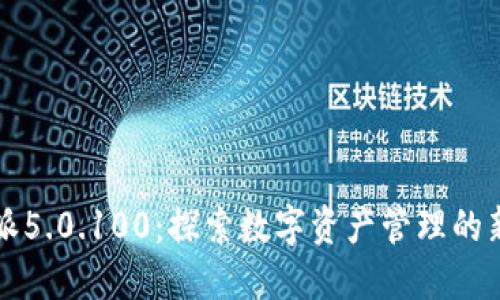 比特派5.0.100：探索数字资产管理的新境界