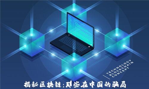 
揭秘区块链：那些在中国的骗局