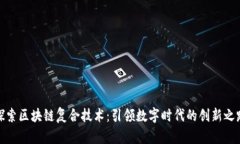 探索区块链复合技术：引