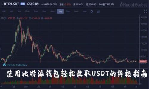  使用比特派钱包轻松收取USDT的终极指南