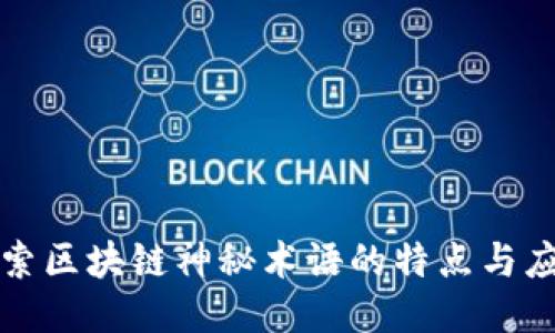 探索区块链神秘术语的特点与应用