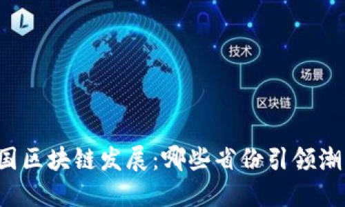 中国区块链发展：哪些省份引领潮流？