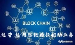 深入区块链运营：运用思