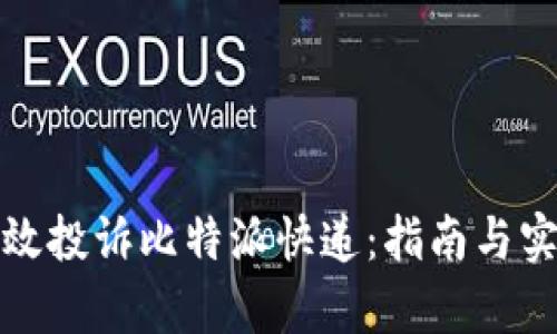 如何有效投诉比特派快递：指南与实用建议