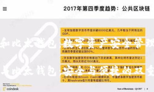 比特派钱包和比太钱包：数字资产安全管理的最佳选择

比特派钱包与比太钱包：安全与便捷的双重体验