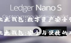 比特派钱包和比太钱包：