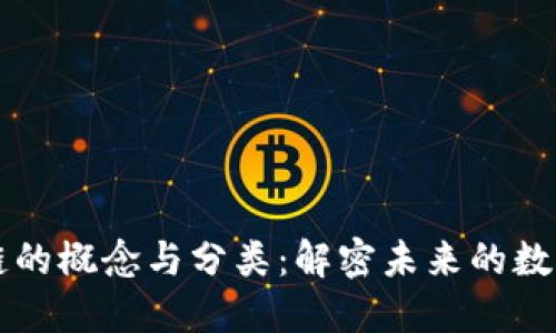 区块链的概念与分类：解密未来的数字技术