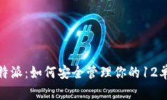 揭秘比特派：如何安全管