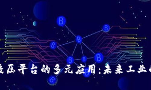 区块链液压平台的多元应用：未来工业的变革者