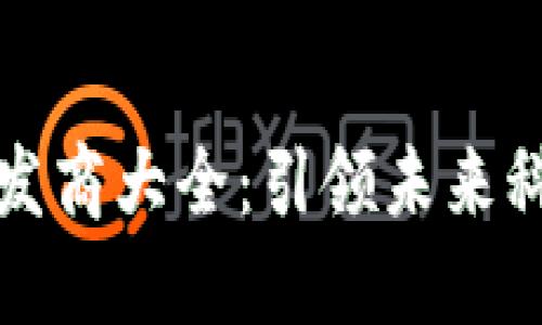 区块链开发商大全：引领未来科技的先锋