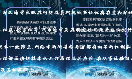 区块链领域存在许多特定的术语和暗语，这些词汇对于理解区块链技术及其应用至关重要。以下是一些常见的区块链相关术语及其简要解释：

1. **区块（Block）**：
   区块是区块链的基本单元，每个区块包含一组交易数据、时间戳和前一个区块的哈希值。区块通过链式结构相互连接，使得整个网络的数据保持一致性和透明性。

2. **链（Chain）**：
   链是由一系列区块以线性顺序组成的结构，所有区块都是通过前一区块的哈希相连接，形成不可篡改的记录。

3. **挖矿（Mining）**：
   挖矿是指通过计算复杂的数学问题来验证和记录交易的过程。成功完成挖矿的节点将获得区块奖励，通常是新产生的加密货币。

4. **节点（Node）**：
   节点是区块链网络中的任何计算机。节点可以是全节点（存储完整区块链）或轻节点（存储部分区块链）。节点在网络中进行交易验证和传播信息。

5. **智能合约（Smart Contract）**：
   智能合约是部署在区块链上的自执行合同，其中的条款直接写入代码中，能够在满足特定条件时自动执行合约内容。

6. **公钥/私钥（Public Key / Private Key）**：
   公钥是一个可以公开分享的地址，用户可以用该地址接收加密货币。而私钥是保护用户资产的密码，必须妥善保管，任何拥有私钥的人都能访问相应的资产。

7. **共识机制（Consensus Mechanism）**：
   共识机制是一种协议，确保网络中的所有参与者对区块链的状态达成一致。常见的共识机制有工作量证明（Proof of Work）和权益证明（Proof of Stake）等。

8. **分叉（Fork）**：
   分叉是区块链协议的改变，可能导致区块链分成两条链。分叉通常出现在网络成员对规则或协议存在重大分歧时，可以是软分叉（向后兼容）或硬分叉（不兼容）。

9. **代币（Token）**：
   代币是运行在现有区块链上的加密资产，可以代表资产、权益、投票权等。代币通常是在特定项目或平台上发行的，可以用于多种功能。

10. **去中心化（Decentralization）**：
    去中心化是区块链的核心理念，意味着没有中央控制或单一故障点，网络中的所有参与者都有相等的权利和义务，这提高了安全性和透明度。

这些术语只是区块链领域的一部分，了解它们可以帮助深入理解区块链技术的工作原理及其应用。在从事区块链相关工作或进行投资时，掌握这些基础知识是十分重要的。 

希望这些内容能帮助你更好地理解区块链领域的专业语言及其相关概念。