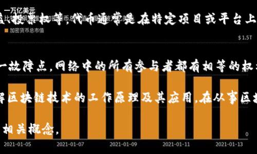 区块链领域存在许多特定的术语和暗语，这些词汇对于理解区块链技术及其应用至关重要。以下是一些常见的区块链相关术语及其简要解释：

1. **区块（Block）**：
   区块是区块链的基本单元，每个区块包含一组交易数据、时间戳和前一个区块的哈希值。区块通过链式结构相互连接，使得整个网络的数据保持一致性和透明性。

2. **链（Chain）**：
   链是由一系列区块以线性顺序组成的结构，所有区块都是通过前一区块的哈希相连接，形成不可篡改的记录。

3. **挖矿（Mining）**：
   挖矿是指通过计算复杂的数学问题来验证和记录交易的过程。成功完成挖矿的节点将获得区块奖励，通常是新产生的加密货币。

4. **节点（Node）**：
   节点是区块链网络中的任何计算机。节点可以是全节点（存储完整区块链）或轻节点（存储部分区块链）。节点在网络中进行交易验证和传播信息。

5. **智能合约（Smart Contract）**：
   智能合约是部署在区块链上的自执行合同，其中的条款直接写入代码中，能够在满足特定条件时自动执行合约内容。

6. **公钥/私钥（Public Key / Private Key）**：
   公钥是一个可以公开分享的地址，用户可以用该地址接收加密货币。而私钥是保护用户资产的密码，必须妥善保管，任何拥有私钥的人都能访问相应的资产。

7. **共识机制（Consensus Mechanism）**：
   共识机制是一种协议，确保网络中的所有参与者对区块链的状态达成一致。常见的共识机制有工作量证明（Proof of Work）和权益证明（Proof of Stake）等。

8. **分叉（Fork）**：
   分叉是区块链协议的改变，可能导致区块链分成两条链。分叉通常出现在网络成员对规则或协议存在重大分歧时，可以是软分叉（向后兼容）或硬分叉（不兼容）。

9. **代币（Token）**：
   代币是运行在现有区块链上的加密资产，可以代表资产、权益、投票权等。代币通常是在特定项目或平台上发行的，可以用于多种功能。

10. **去中心化（Decentralization）**：
    去中心化是区块链的核心理念，意味着没有中央控制或单一故障点，网络中的所有参与者都有相等的权利和义务，这提高了安全性和透明度。

这些术语只是区块链领域的一部分，了解它们可以帮助深入理解区块链技术的工作原理及其应用。在从事区块链相关工作或进行投资时，掌握这些基础知识是十分重要的。 

希望这些内容能帮助你更好地理解区块链领域的专业语言及其相关概念。