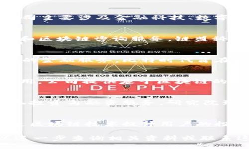 在湖北，随着区块链技术的快速发展，许多公司开始涉足区块链融资领域。这些公司主要涉及金融科技、数字资产、供应链金融等多个方面。以下是一些在湖北省较为知名的区块链融资公司：

1. **武汉链盟科技有限责任公司**：
   - 成立于2016年，专注于区块链技术的研发和应用，提供金融科技解决方案和区块链咨询服务。链盟科技致力于推动区块链技术在各行业中的应用。

2. **比特时代（武汉）科技有限公司**：
   - 该公司是一家专注于数字货币和区块链应用的公司，提供交易平台及相应的金融服务。比特时代旨在通过区块链技术提升金融服务的效率和安全性。

3. **湖北趣链科技有限公司**：
   - 趣链科技成立于2018年，专注于区块链技术及其在金融、物流等领域的应用。公司提供基于区块链的融资解决方案，并探索数字资产的管理与交易。

4. **鄂尔多斯区块链技术研究院**：
   - 该研究院以区块链技术为基础，进行行业研究与技术创新，提供相关的证券投资与融资服务。研究院致力于推动区块链技术在各个行业的深入应用。

5. **湖北恒信互联网金融服务有限公司**：
   - 专注于互联网金融与区块链结合的公司，提供多种金融科技产品，探索通过区块链技术提升用户的投资体验和风险控制能力。

如果您需要了解更多关于这些公司的具体融资项目、技术应用或市场表现，可以进一步查询相关资料或联系这些公司获取信息。