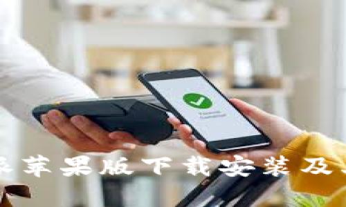 详解比特派苹果版下载安装及其使用指南