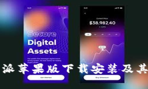 详解比特派苹果版下载安装及其使用指南