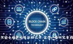 如何安全刷新比特派助记